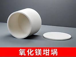 氧化鎂陶瓷坩堝：優(yōu)異性能與廣泛應用