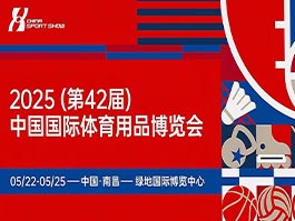 2025年5月22日-25日中國國際體育用品博覽會(huì)