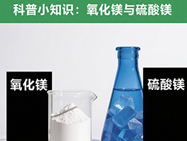 氧化鎂與硫酸鎂：制備工藝及應用領(lǐng)域的四大差異！