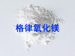 氧化鎂（MgO）全維度應(yīng)用&mdash;格律百科